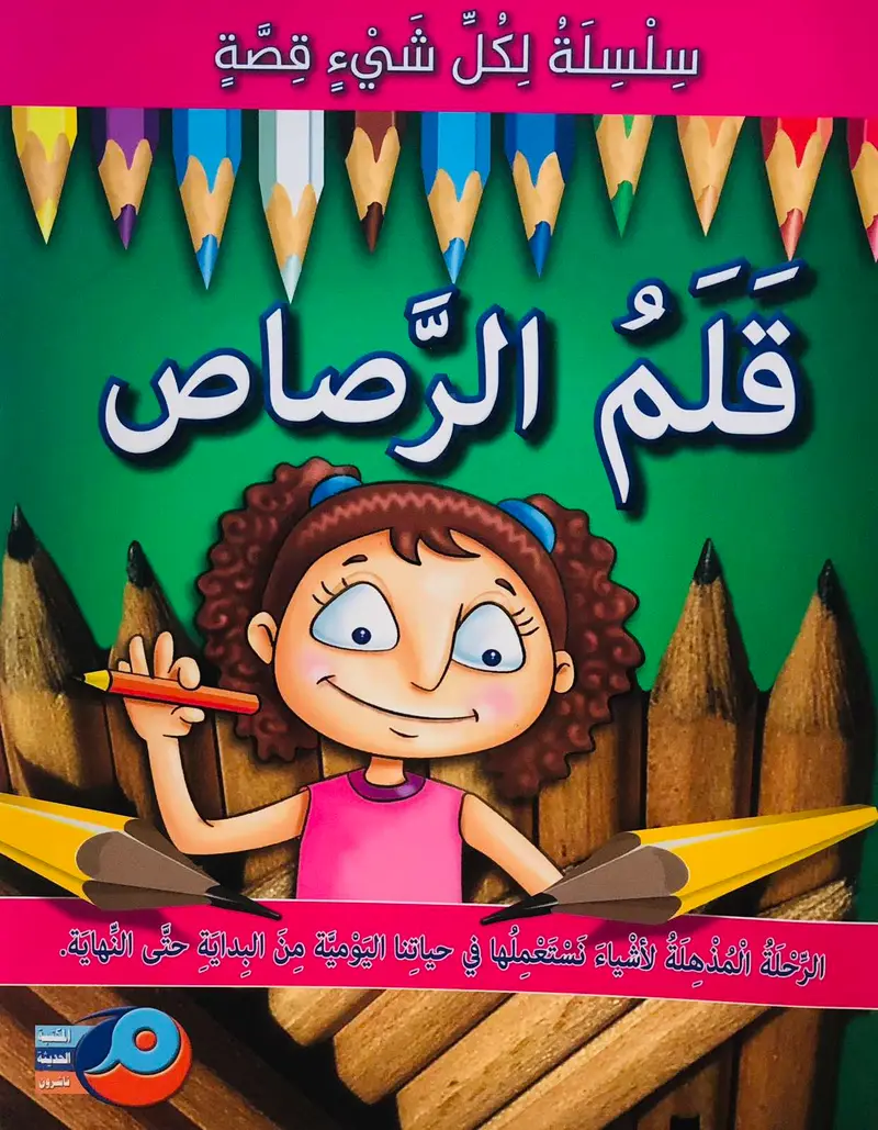قلم الرصاص - سلسلة لكل شيئ قصة