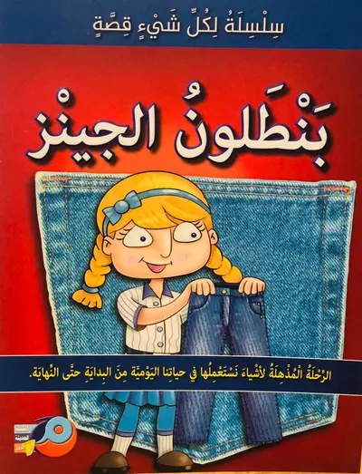 بنطلون الجينز - سلسلة لكل شيئ قصة