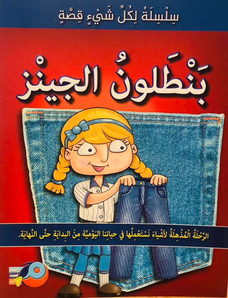 بنطلون الجينز - سلسلة لكل شيئ قصة