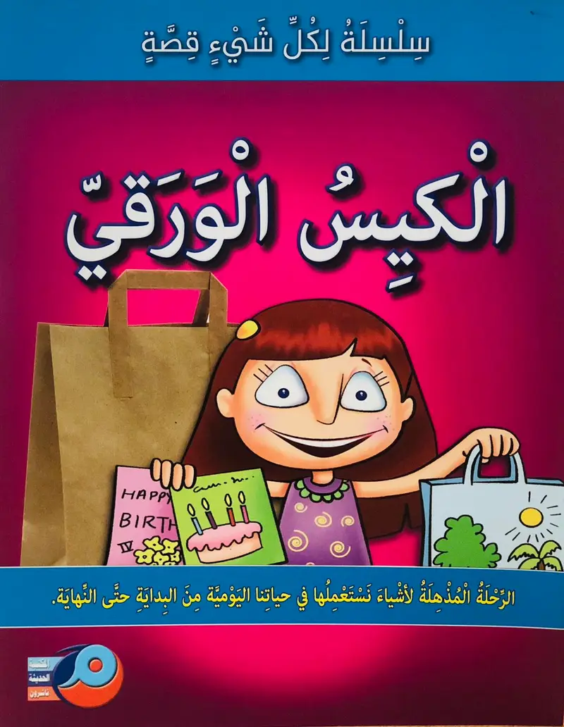 الكيس الورقي - سلسلة لكل شيئ قصة