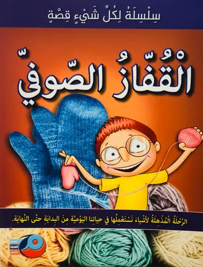 القفاز الصوفي - سلسلة لكل شيئ قصة