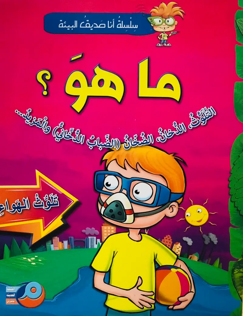 ما هو تلوث الهواء ؟ سلسلة انا صديق البيئة