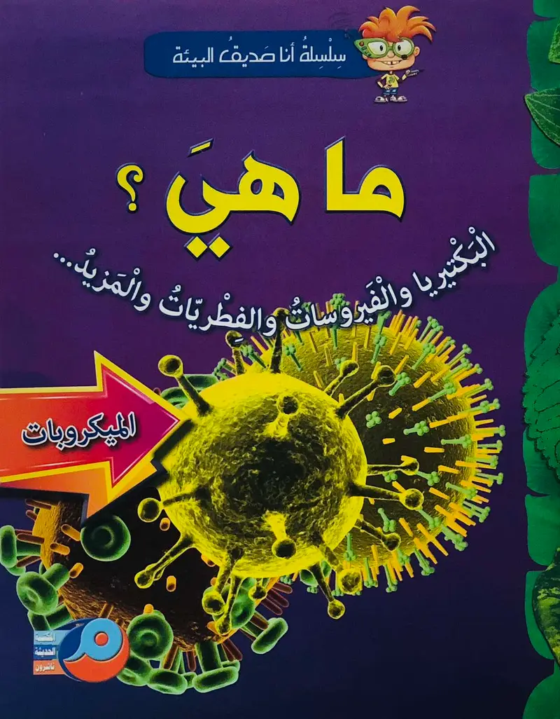 ما هي الميكروبات ؟ سلسلة انا صديق البيئة