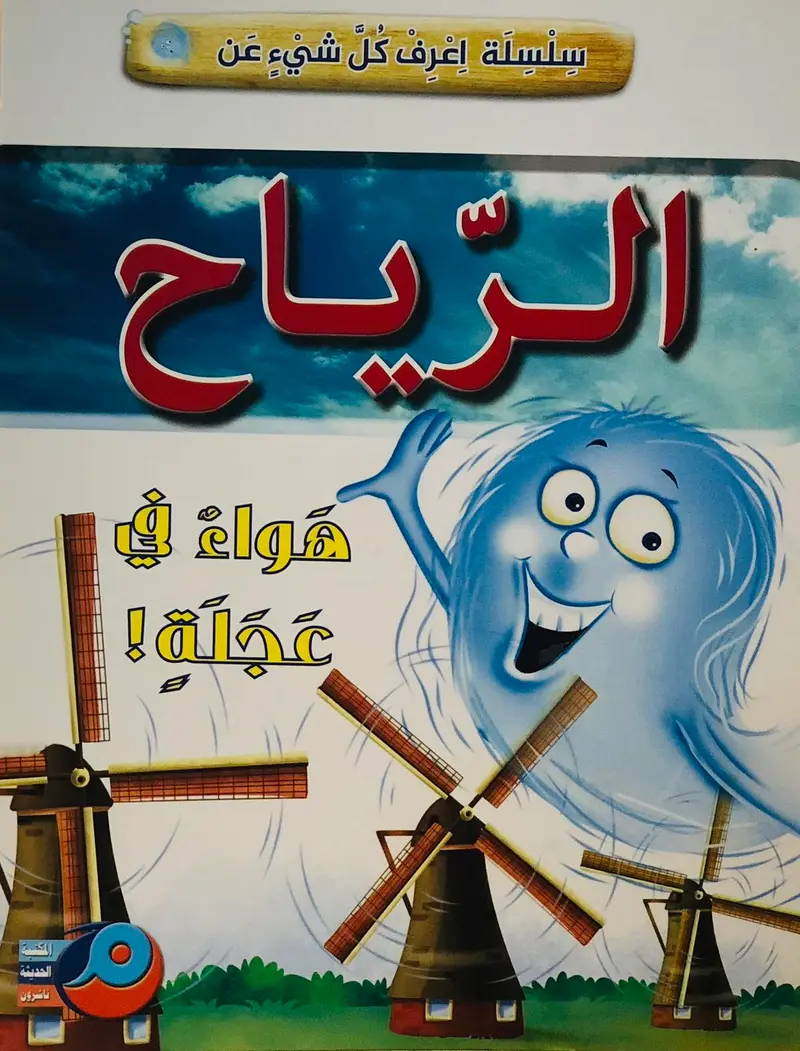 سلسلة اعرف كل شيء عن الرياح