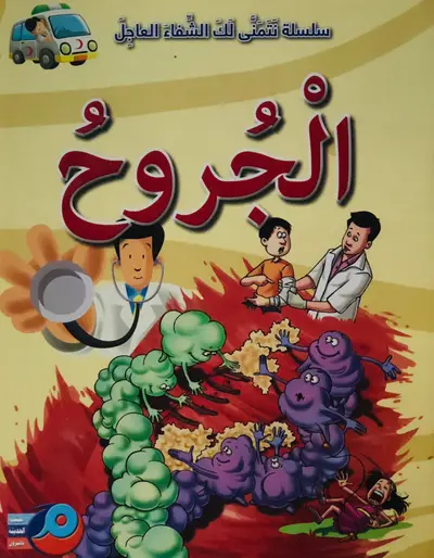 الجروح - سلسلة نتمنى لك الشفاء العاجل