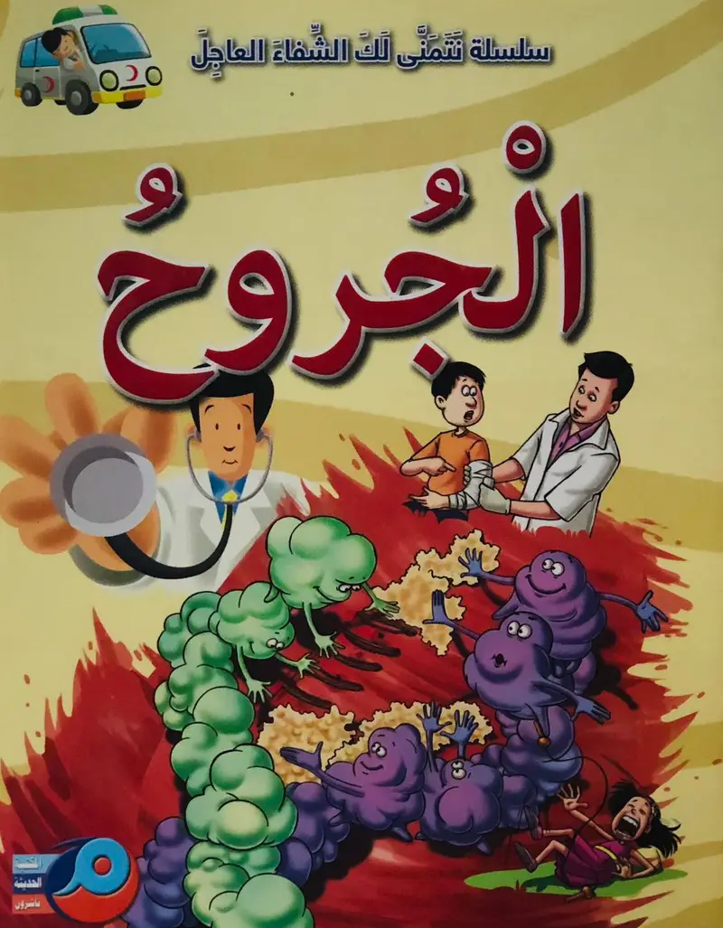 الجروح - سلسلة نتمنى لك الشفاء العاجل
