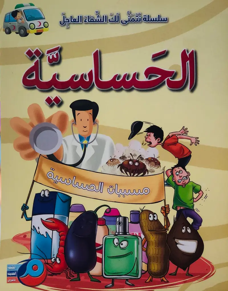 الحساسية - سلسلة نتمنى لك الشفاء العاجل