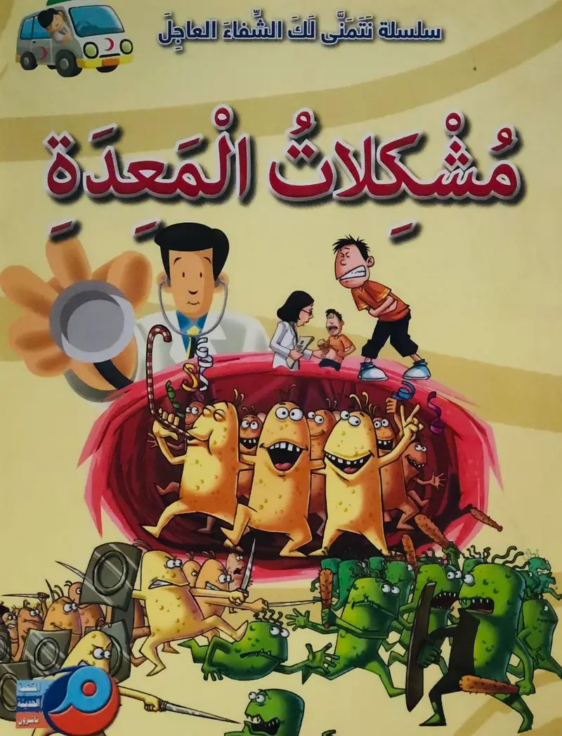 مشكلات المعدة - سلسلة نتمنى لك الشفاء العاجل