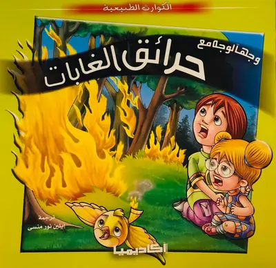 وجها لوجه مع حرائق الغابات - سلسلة الكوارث الطبيعية