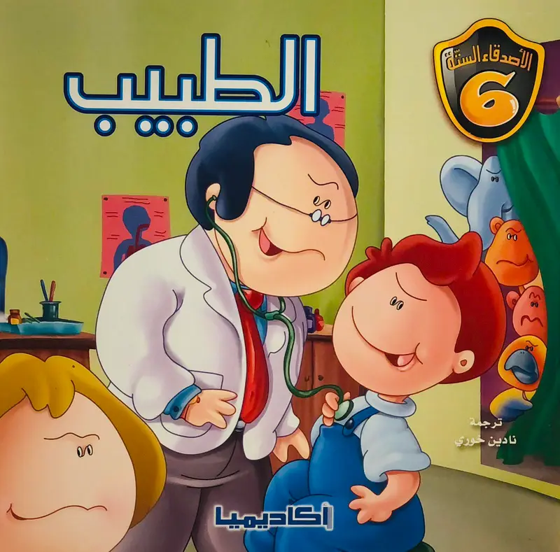الطبيب - سلسلة الأصدقاء الستة
