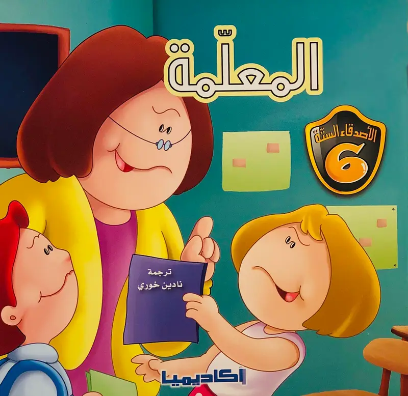 المعلمة - سلسلة الأصدقاء الستة