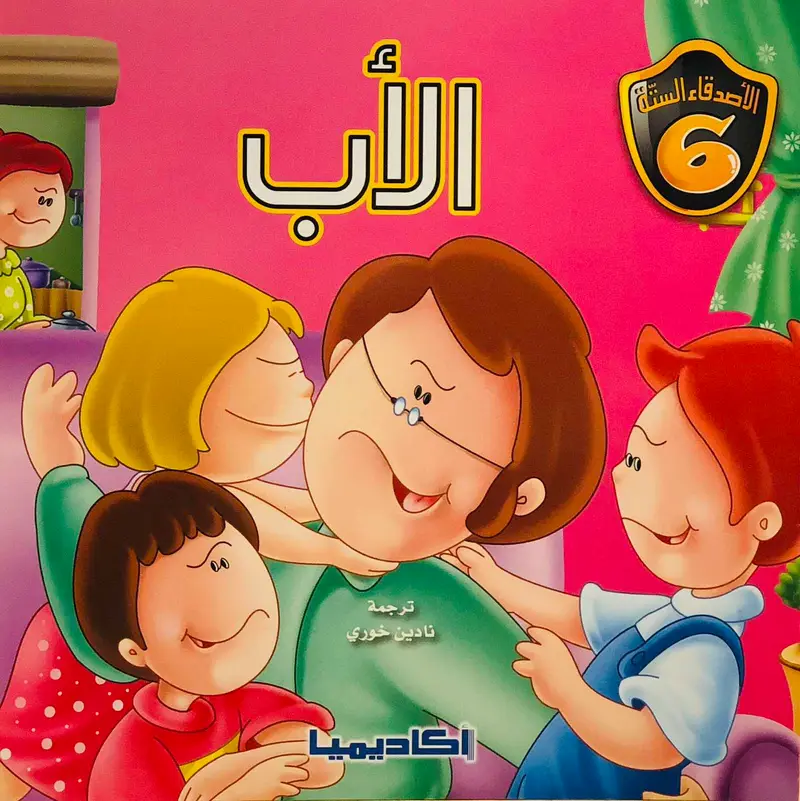 الاب - سلسلة الأصدقاء الستة