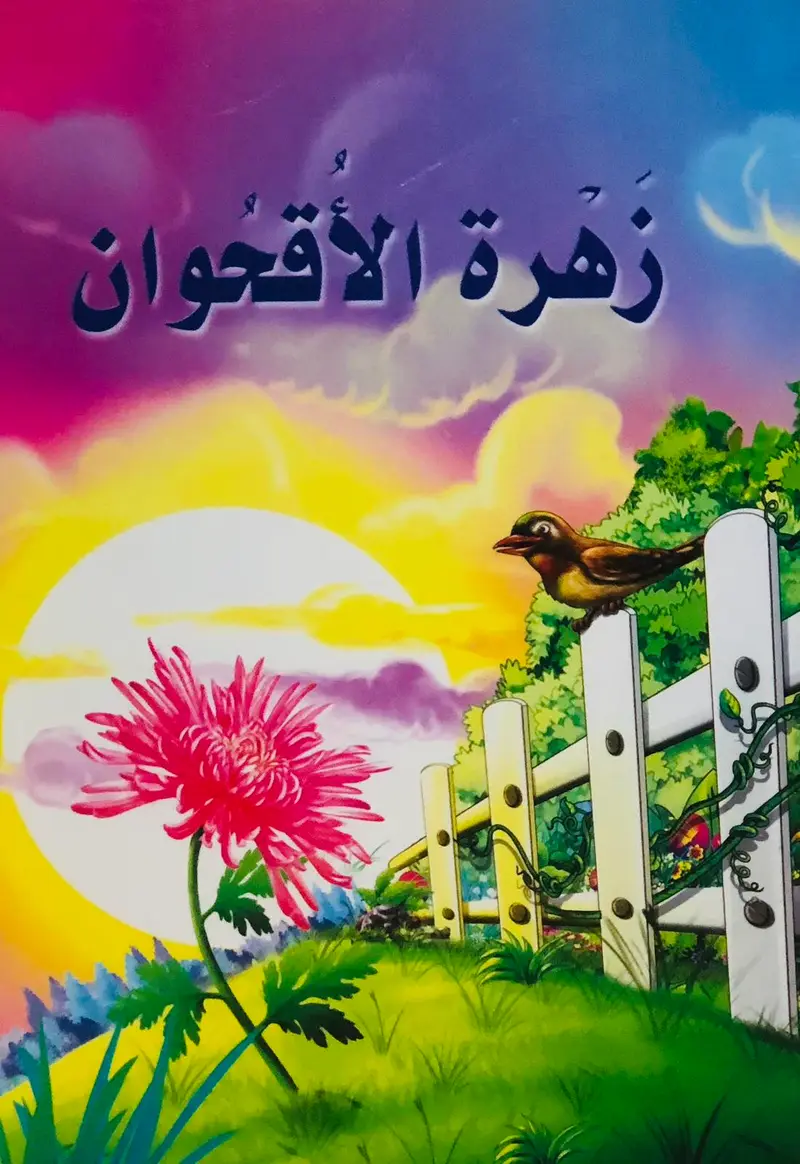 زهرة الاقحوان