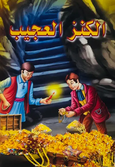 الكنز العجيب