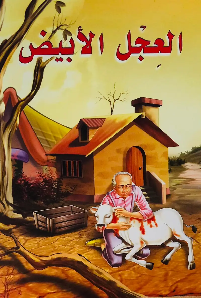 العجل الابيض