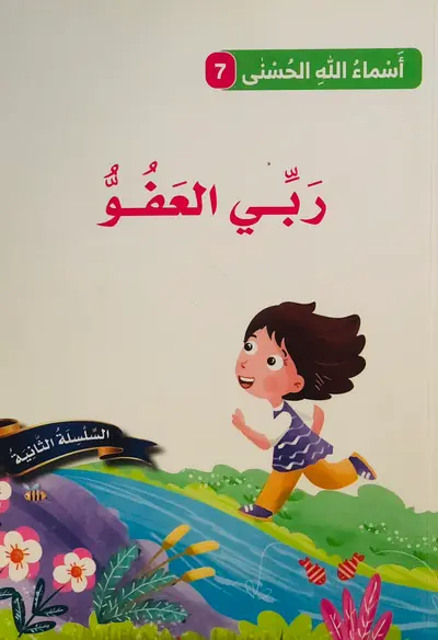 ربي العفو - أسماء الله الحسنى 7