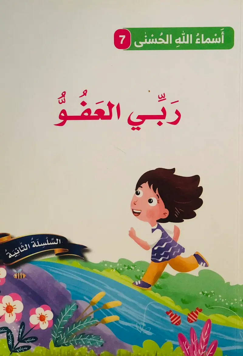 ربي العفو - أسماء الله الحسنى 7