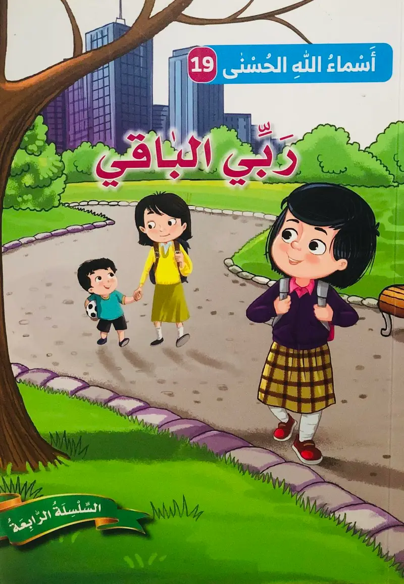 ربي الباقي - أسماء الله الحسنى 16