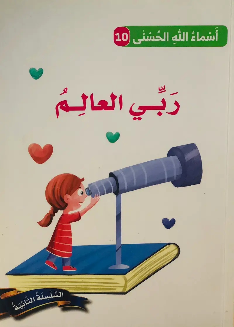 ربي العالم - أسماء الله الحسنى 10