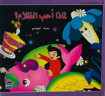 لماذا احب الظلام