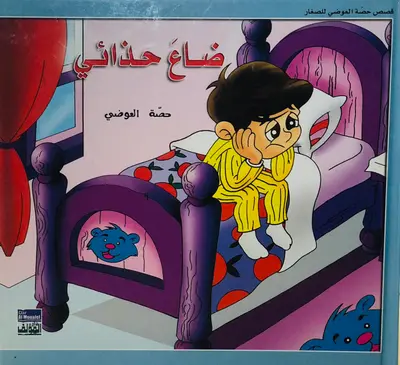 ضاع حذائي