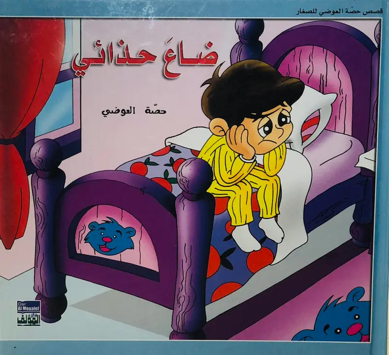 ضاع حذائي