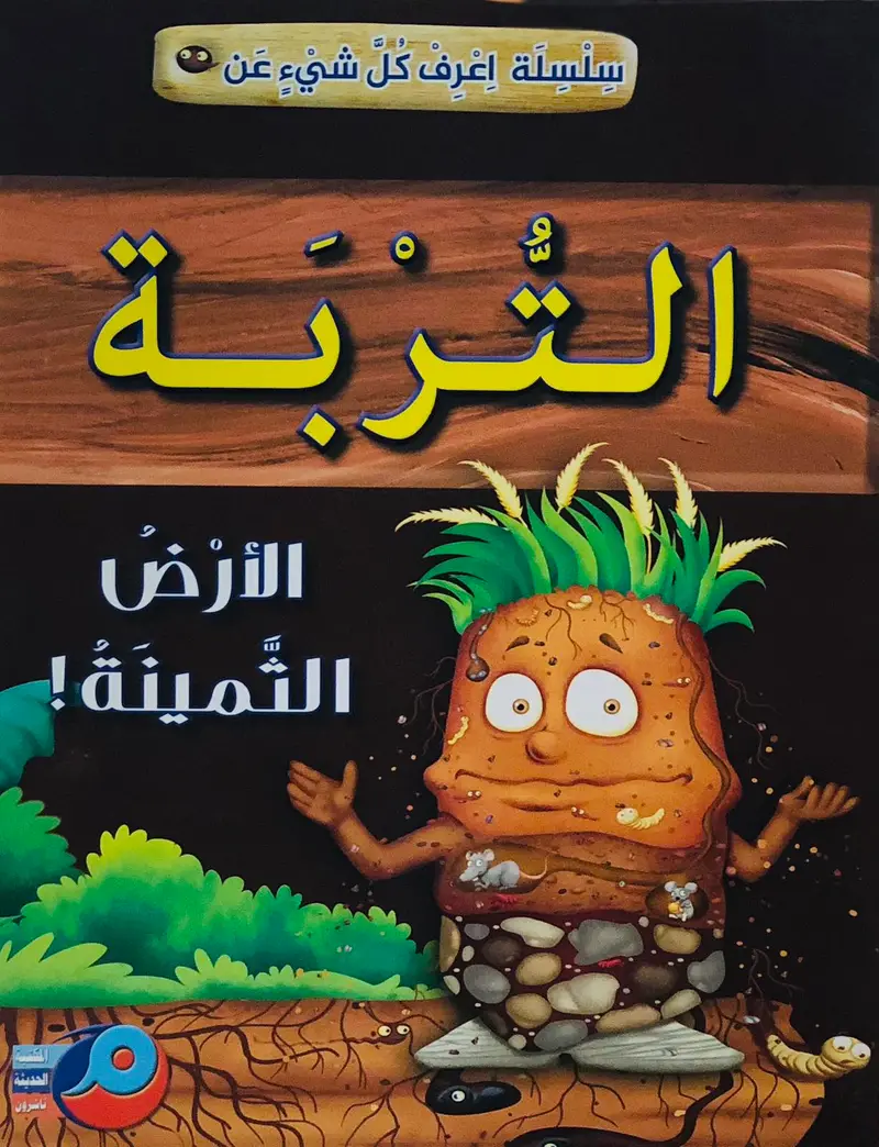 سلسلة اعرف كل شيء عن التربة