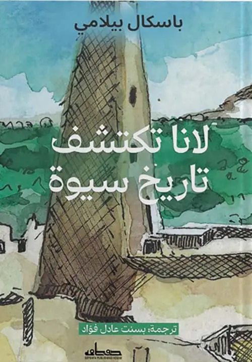 لانا تكتشف تاريخ سيوة