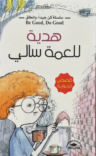 هدية للعمة سالي - سلسلة كن جيدا وانطلق