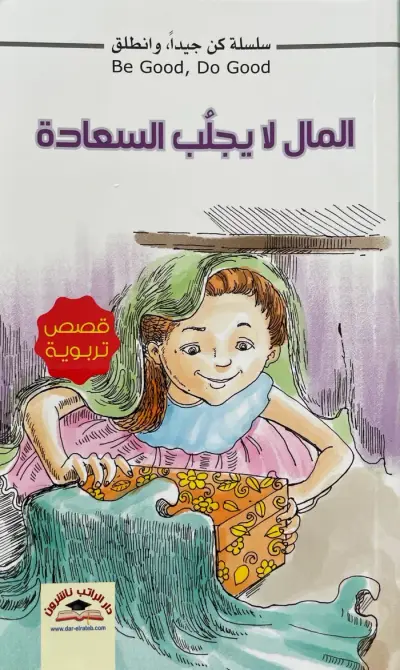 المال لا يجلب السعادة - سلسلة كن جيدا وانطلق
