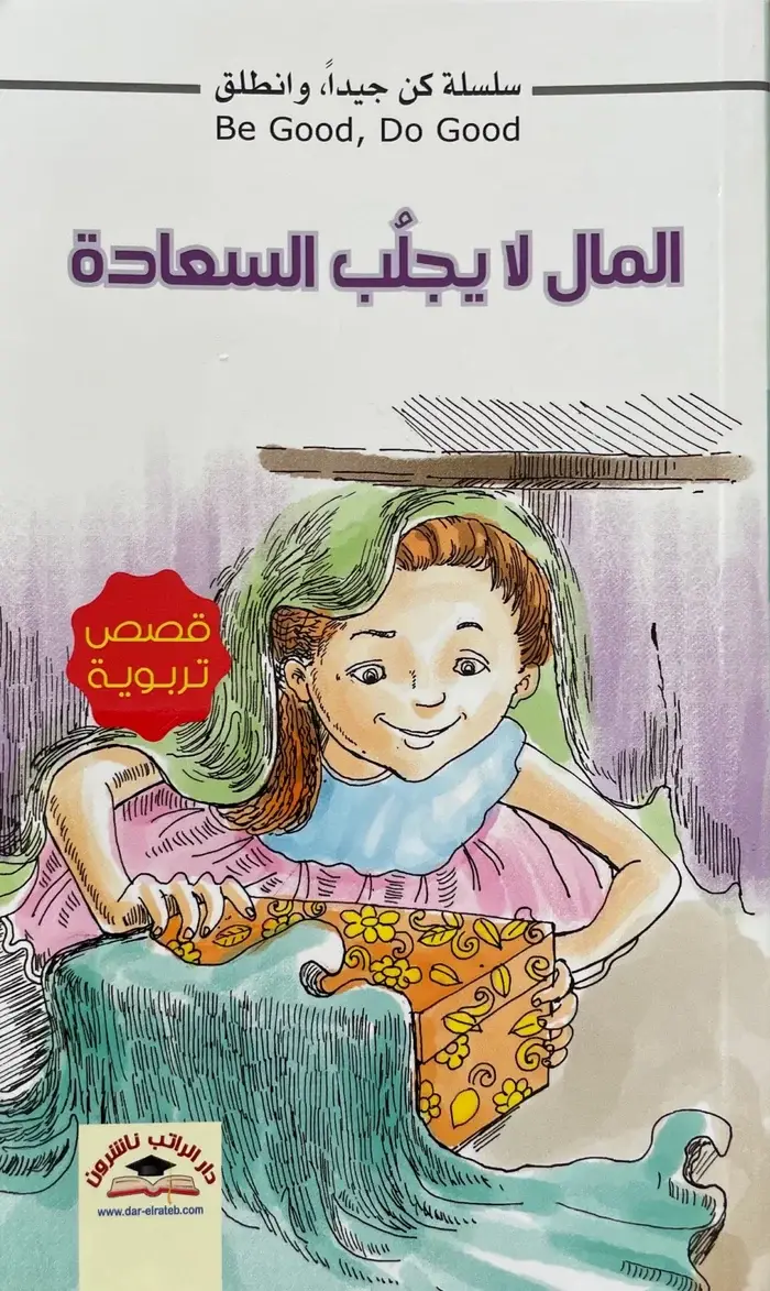 المال لا يجلب السعادة - سلسلة كن جيدا وانطلق