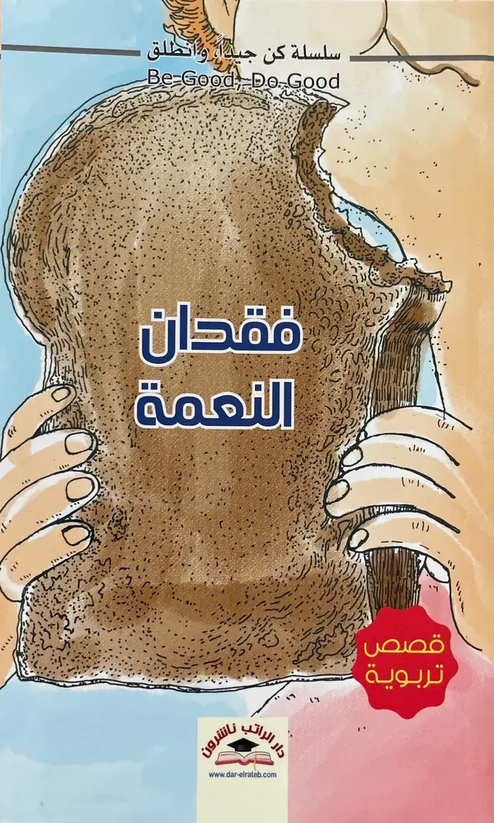 فقدان النعمة - سلسلة كن جيدا وانطلق