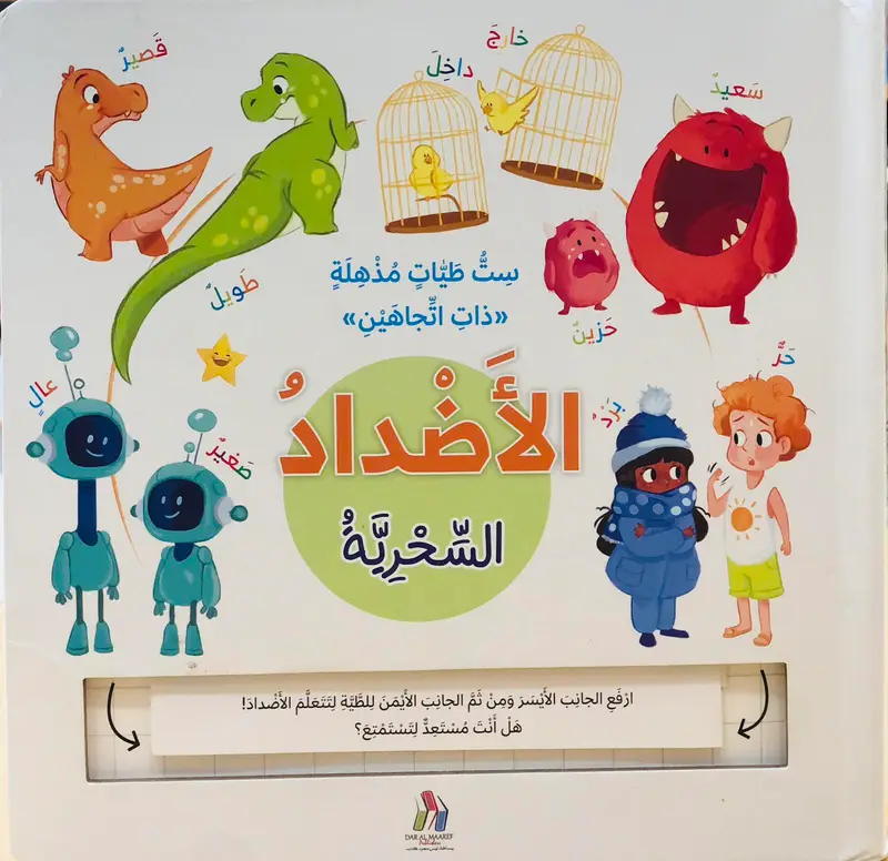 الاضداد السحرية
