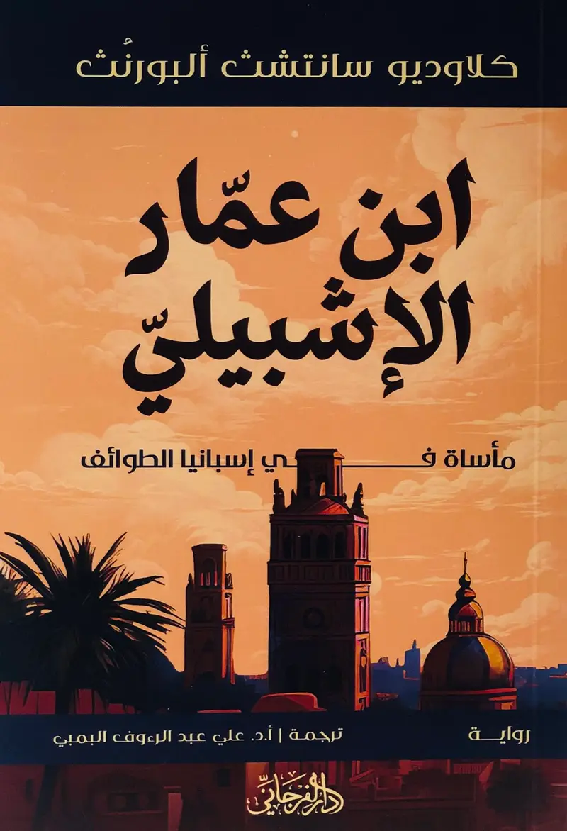ابن عمار الاشبيلي