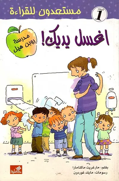 اغسل يديك - سلسلة مستعدون للقراءة