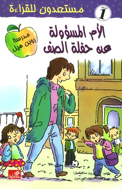 الام المسؤولة عن حفلة الصف - سلسلة مستعدون للقراءة