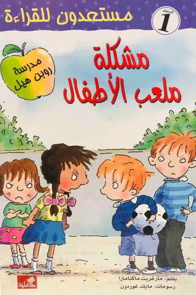 مشكلة ملعب الاطفال - سلسلة اطفال تعليمية
