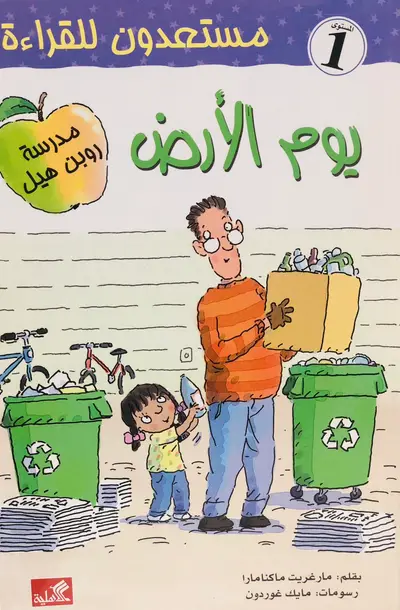 يوم الارض - سلسلة مستعدون للقراءة