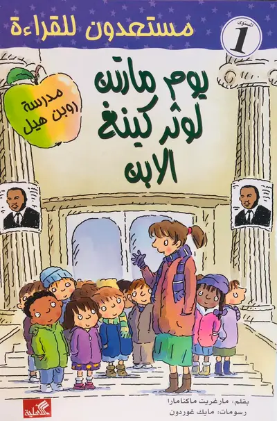 يوم مارتن لوثر كينج - سلسلة مستعدون للقراءة