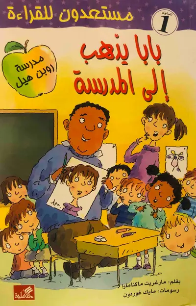 بابا يذهب الى المدرسة - سلسلة مستعدون للقراءة