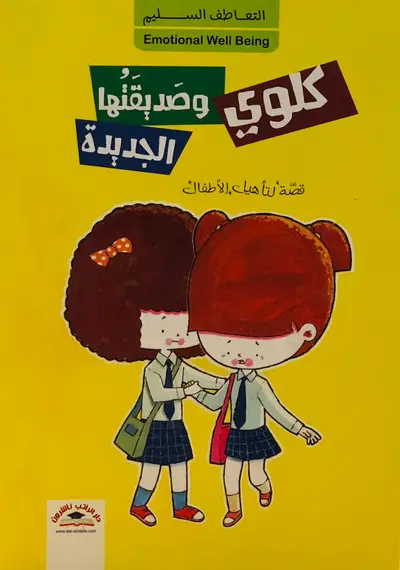 كلوي وصديقتها الجديدة - التعاطف السليم