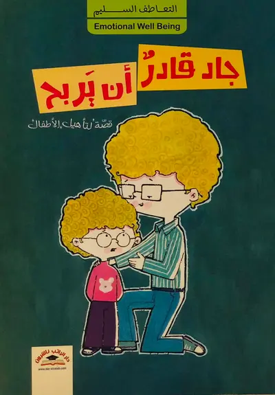 جاد قادر ان يربح - التعاطف السليم