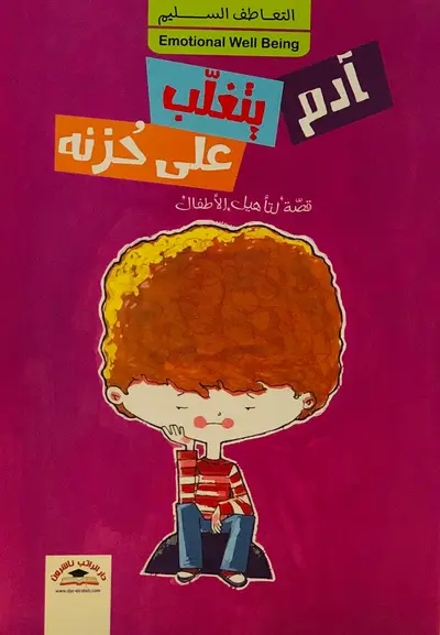 ادم يتغلب على حزنه - التعاطف السليم