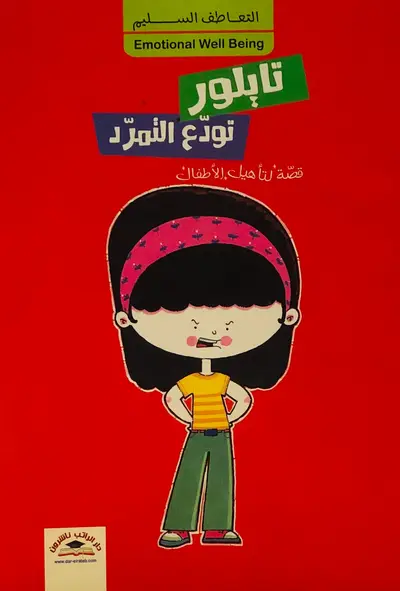 تايلور تودع التمرد - التعاطف السليم