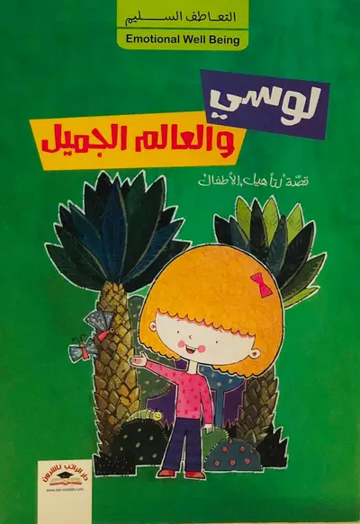 لوسي والعالم الجميل - التعاطف السليم