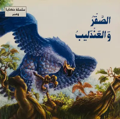 الصقر والعندليب - سلسلة حكايا وعبر