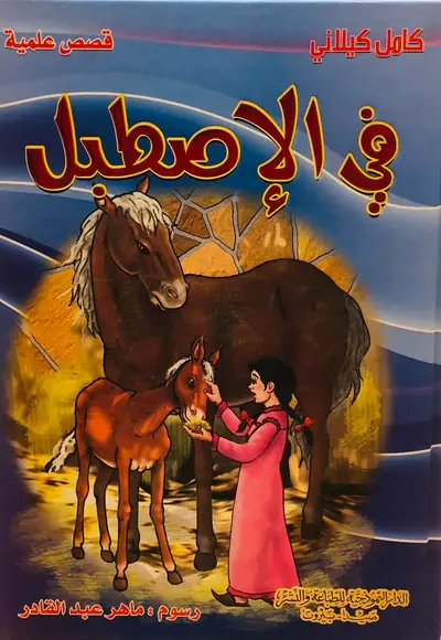 في الاصطبل - سلسلة كتب علمية