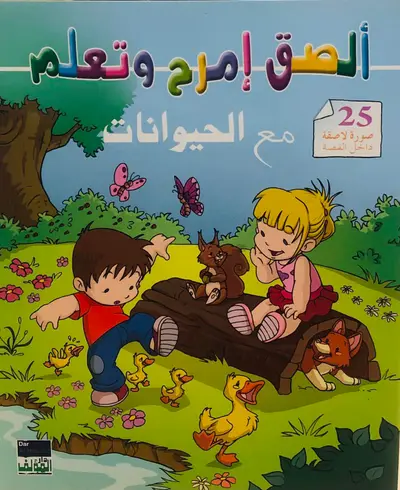 ألصق وامرح وتعلم مع الحيوانات