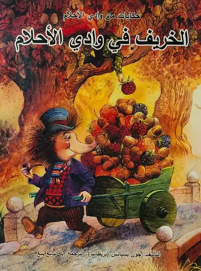 الخريف في وادي الاحلام - سلسلة حكايات من وادي الاحلام