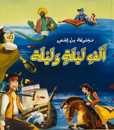 مجموعة من قصص ألف ليلة وليلة